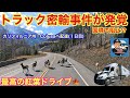 【#297】トラック密輸事件が発覚‼️ 国境で阻止‼️ 最高の紅葉ドライブ🚚　パッシングの意味💡　🇺🇸カリフォルニア州　Colusa配達(1日目)北米トラックドライバー(ゴート)