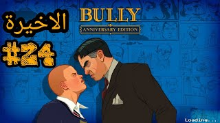 تختيم لعبة Bully #24 على الاندرويد الحلقه 24 و الاخيرة