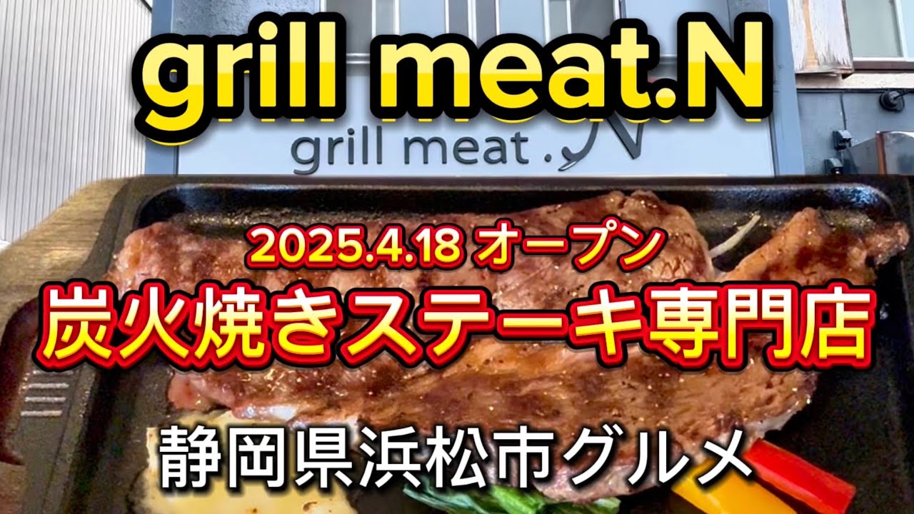 浜松市【グリルミートドットエヌ】三ケ日牛ステーキがリーズナブルに食べられるお店がオープン‼️