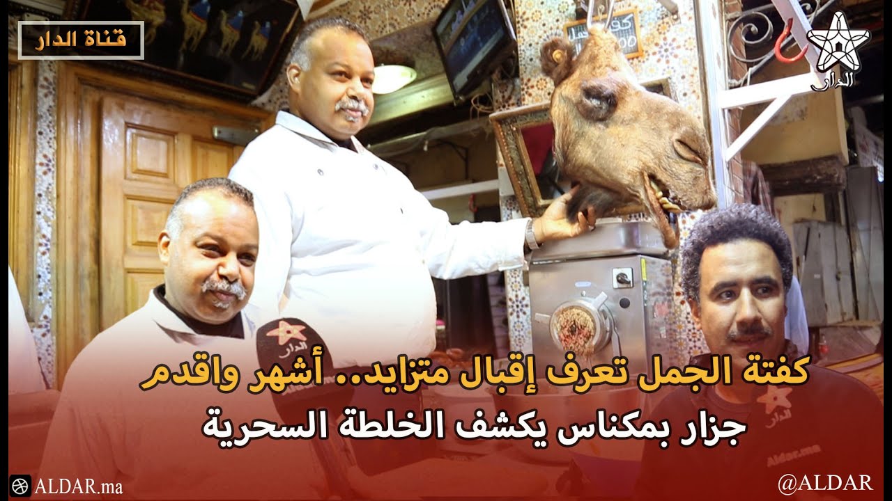 كفتة الجمل تعرف إقبال متزايد.. أشهر واقدم جزار بمكناس يكشف الخلطة السحرية