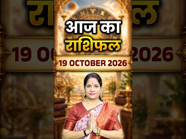 19 अक्टूबर 2026 आज का राशिफल - जानिए आपका दिन कैसा रहेगा | Zodiac Predictions | Astrology Tips