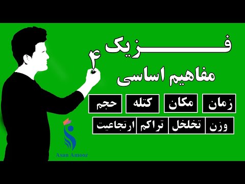 آموزش فزیک : زمان ، مکان ، کتله ، حجم ، وزن ، تخلخل ، تراکم ، ارتجاعیت مفاهیم اساسی | قسمت چهارم