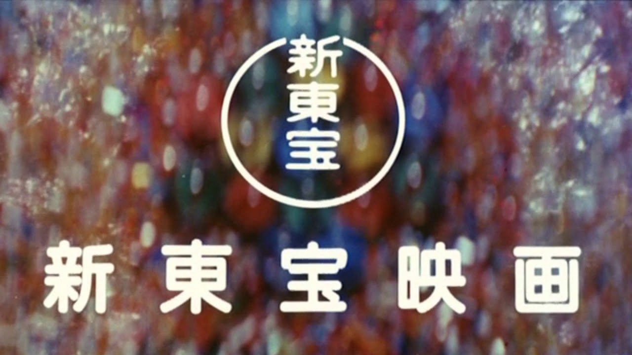 俳優、サイン、東宝映画、東宝撮影 Shintoho Pictures (新東宝映画) - 1984 - YouTube