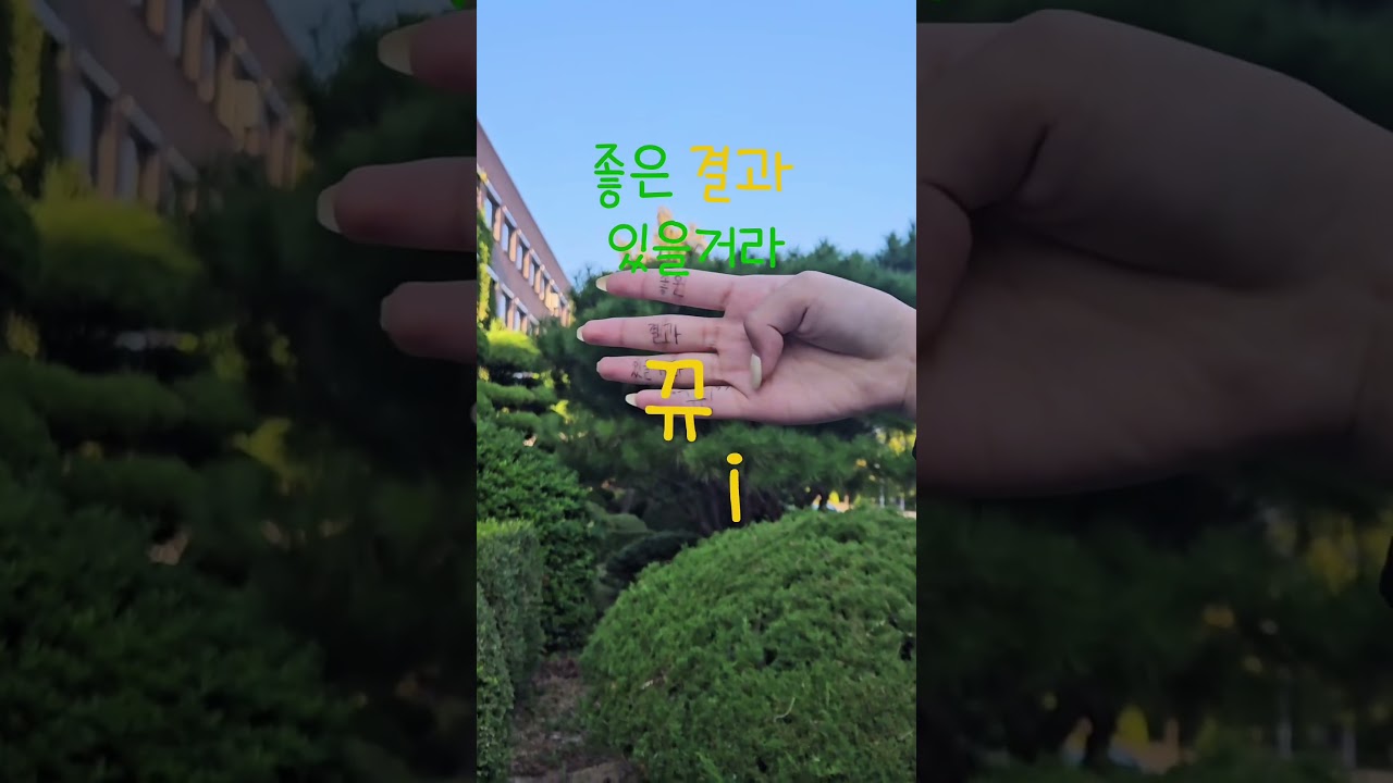 여러분의 새로운 시작이건양대학교에서 더욱 빛날 수 있기를 바랍니다💚📚 이제는결과를 기다리는 시간! 건양대학교에서 만나요! 👋🏻✨#건양대학교 #수시모집 #수시원서접수