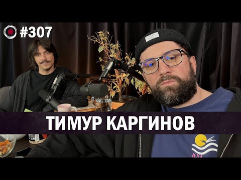Тимур Каргинов | Бухарог Лайв #307