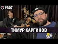 Тимур Каргинов | Бухарог Лайв #307