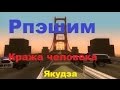 [Рпэшим] Кража человека. (Якудза) #1