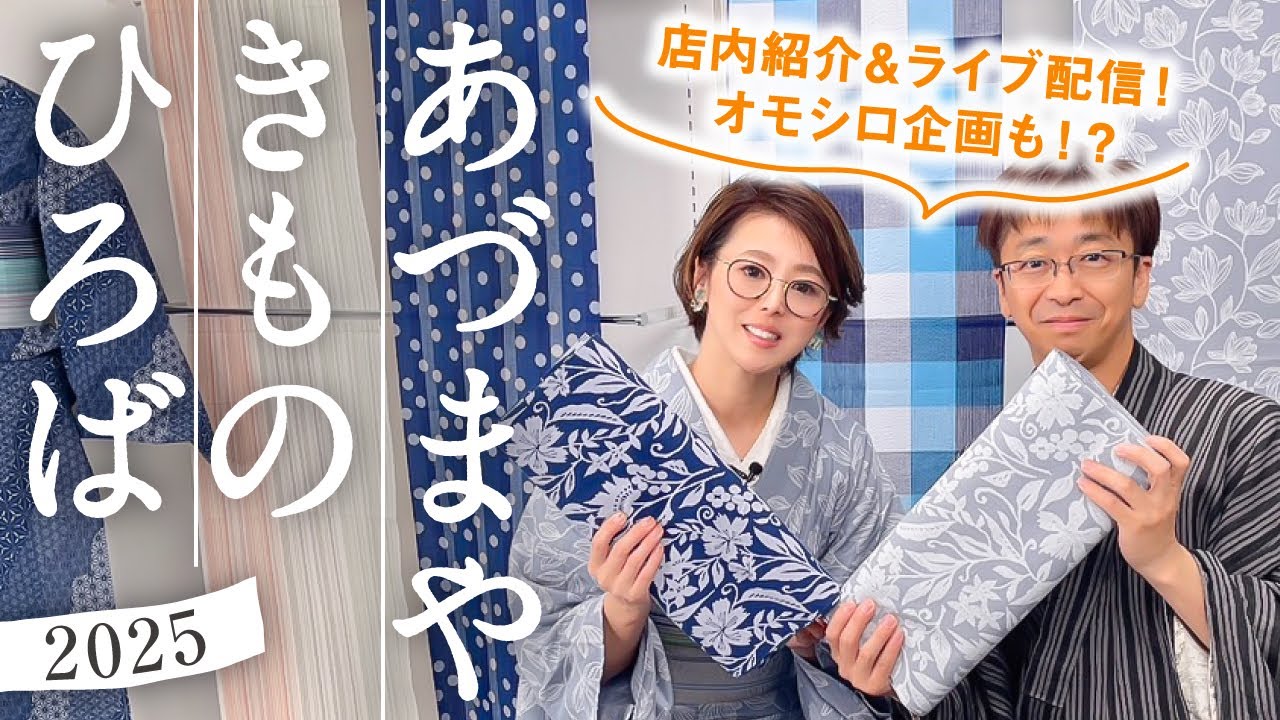 愛知県【あづまやきものひろば】訪問｜浴衣の反物や半幅帯、オリジナルやコラボ商品、豊富な鼻緒の数々、2WAYの草履やいち押し商品の紹介｜ライブにも出演させていただきました♪
