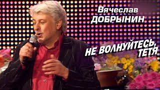 Вячеслав Добрынин - Не волнуйтесь, тётя