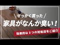 ウキウキで開封した家具の臭いで萎えた…そんなあるあるへの対処法を3つご紹介！