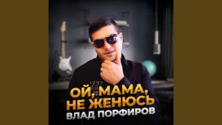 Ой, мама, не женюсь chords