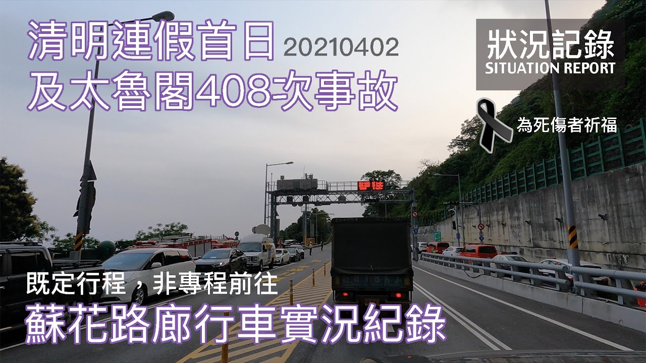 【為遇難者祈福】太魯閣408次事故後救災與連假首日蘇花公路路廊南下行車實況記錄 (本次為既定行程，並非事故後專程前往) | 20210402