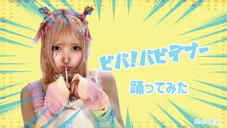 Video thumbnail of "小原涼オリジナル曲「ビバ！バビデブー」振り付け動画"