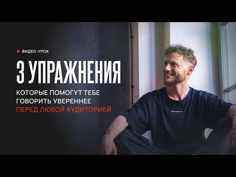 Как красиво говорить? 3 упражнения, которые помогут говорить увереннее перед любой аудиторией