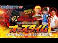 3/30 (水)【準優勝戦】G1開設67周年記念 競帝王決定戦【ボートレース下関YouTubeレースLIVE】