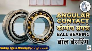 Angular Contact Ball Bearing Explained | Working, Types & Mounting | Complete information in Hindi |