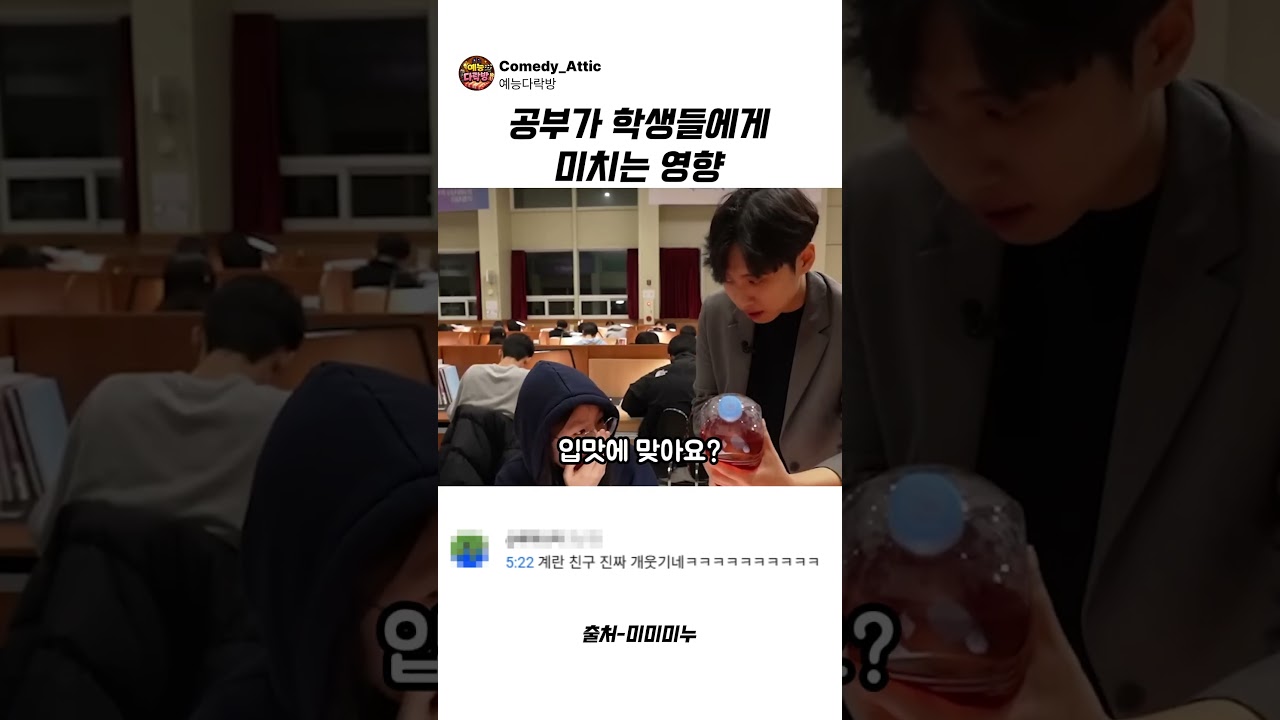 공부가 학생들에게 미치는 영향 #미미미누 #예능
