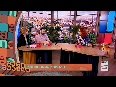 არქეტიპები | შენი შუადღე - 6.03.2024 II ნაწილი