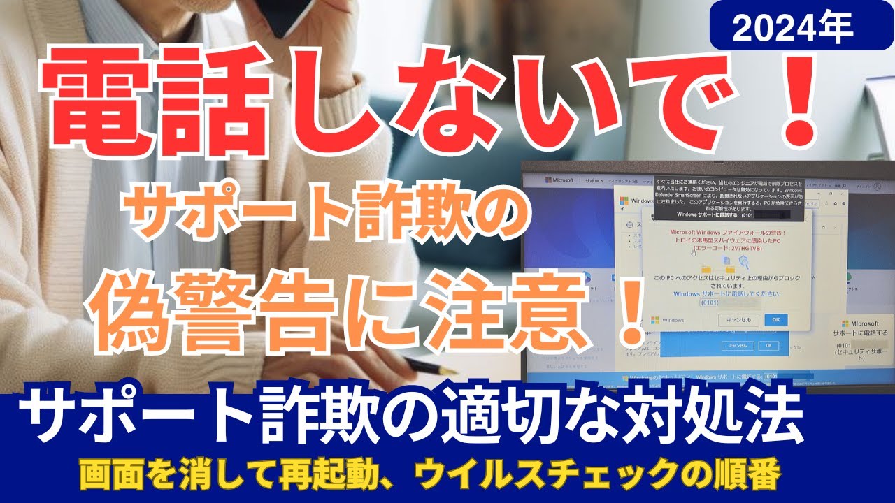 サポート詐欺の偽警告に注意! 偽装の手口と適切な対処法を徹底解説