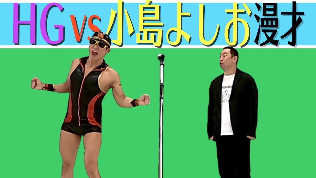 HG vs 小島よしお漫才