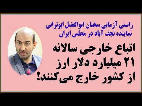 ادعای عجیب و نادرست نماینده مجلس ایران در مورد اتباع خارجی و یارانه پنهان