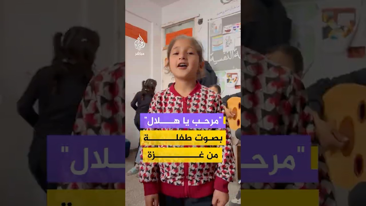 "مرحب يا هلال"بصوت طفلة من غزة