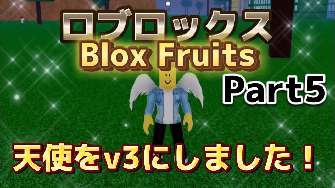 ついに天使v3になりました‼️ (Part5) 【Blox Fruits】 #ロブロックス