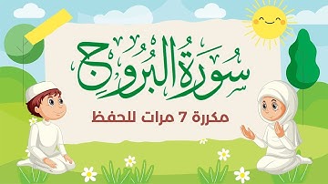 سورة البروج مكررة 7 مرات للاطفال جزء عم المعلم مع الترديد للقارئ خليفة الطنيجي