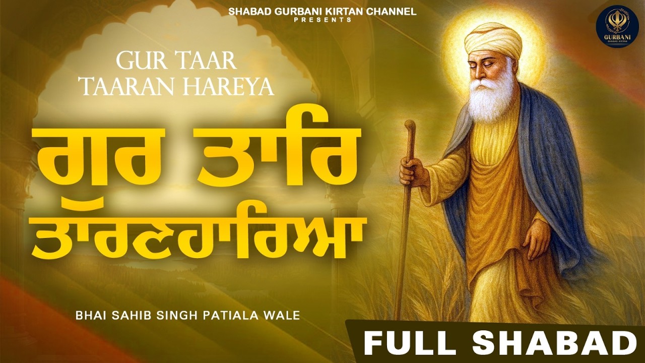 GUR TAAR TAARAN HAREYA - ਗੁਰ ਤਾਰਿ ਤਾਰਣਹਾਰਿਆ | Bhai Sahib Singh | Shabad Gurbani Kirtan Channel
