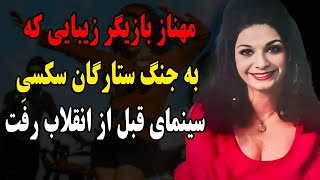 سرنوشت مهناز بازیگر زیبا و سکسی قدیمی چه شد؟بازیگر زیبایی که به ...