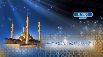 سورة الإسراء - بصوت الشيخ أحمد محمد الطاهر