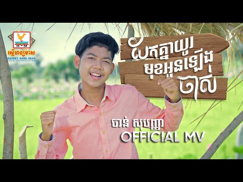 បែកគ្នាយូរមុខអូនឡើងចាស់ | ចាន់ សុបញ្ញា | MV | RHM