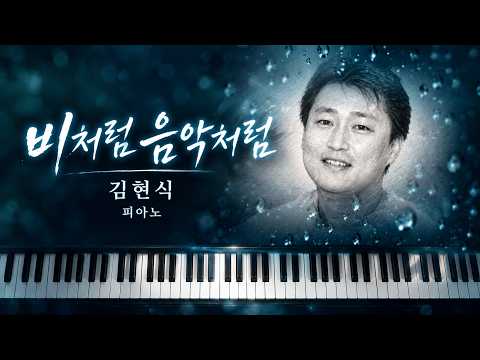 비처럼 음악처럼 - 김현식