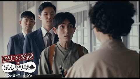 矢部太郎、どこか頼りない?技術者演じる 映画『きまじめ楽隊のぼんやり戦争』予告