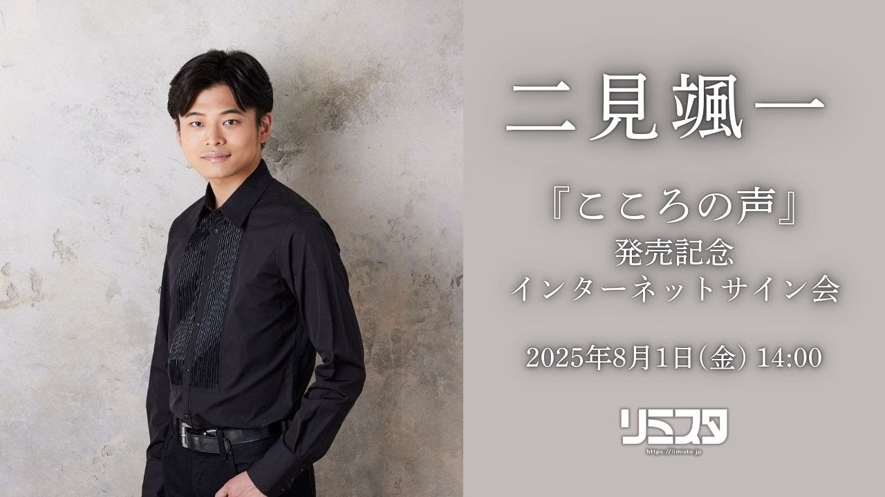 【8/1】二見颯一『こころの声』発売記念インターネットサイン会