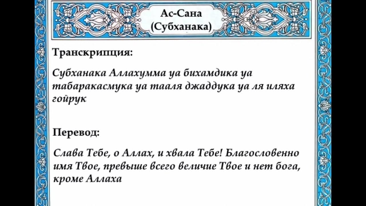 Суры читаемые во время намаза. Дуа Сана перевод. Субханака текст. Дуа субханака. АС-Сана Сура.