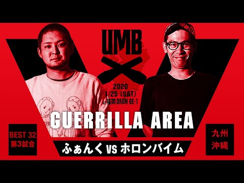 "ふぁんく vs ホロンバイム" UMB2020 GUERRILLA AREA 1回戦 第3試合
