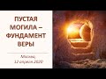 Пустая могила - фундамент веры. (Вениамин Хорев)