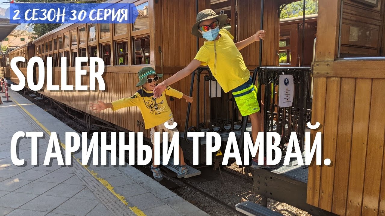 2 #30. Soller поездка в старый город на старинным трамвае.