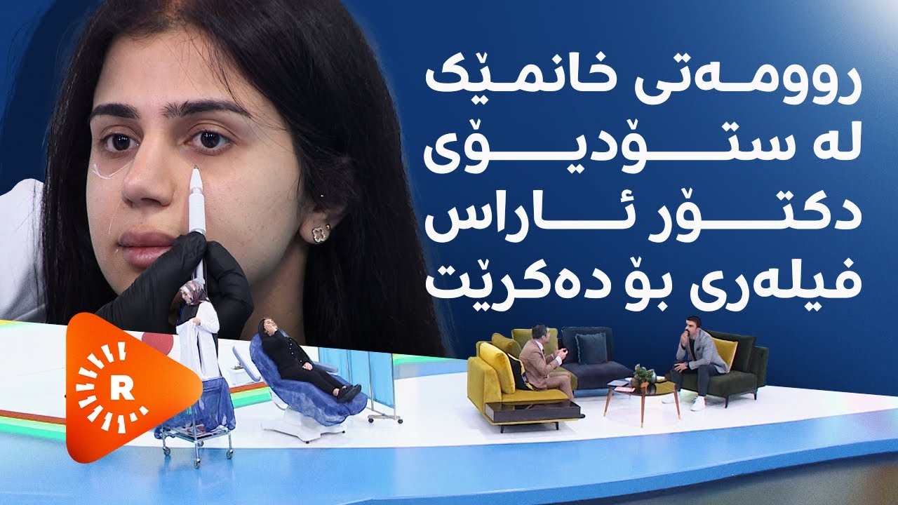 دکتۆر ئاراس - روومەتی خانمێک لە ستۆدیۆی دکتۆر ئاراس فیلەری بۆ دەکرێت