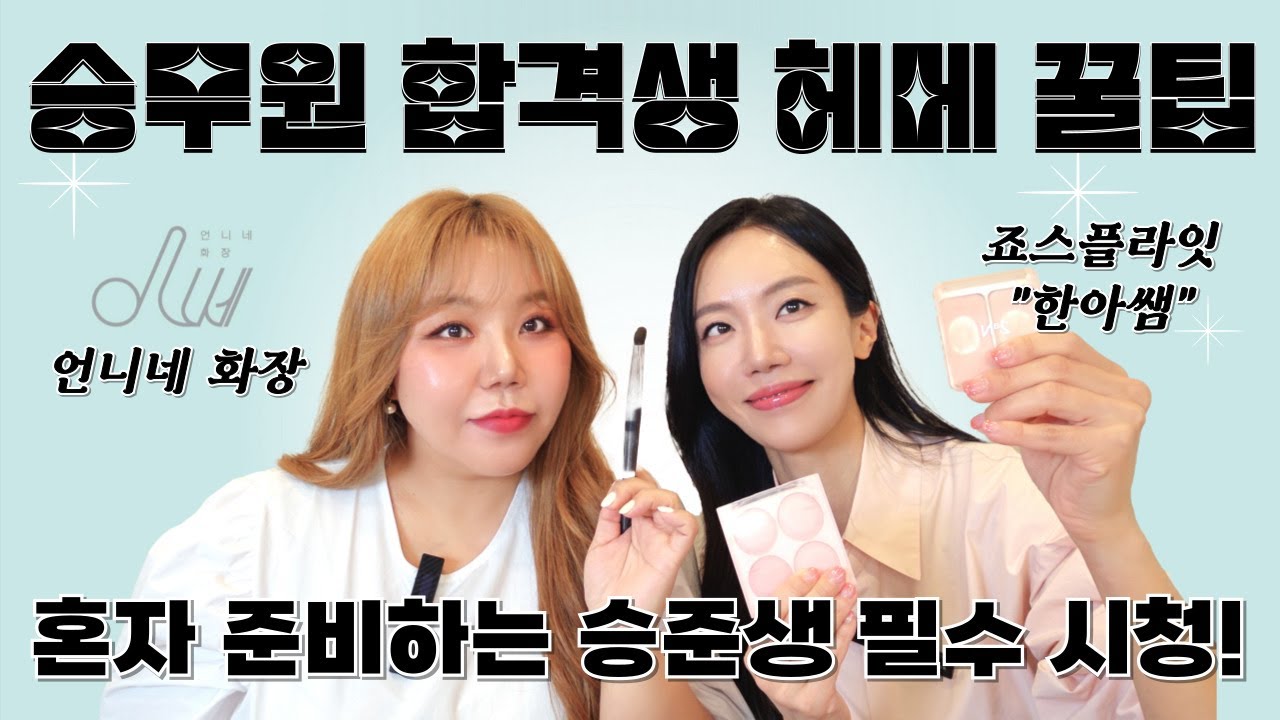 승무원 대면 & 영상면접 합격 메이크업 꿀팁 대방출! 혼자 준비하는 승준생 주목! with 언니네 화장