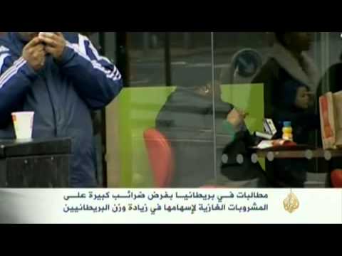 مطالبات في بريطانيا بفرض ضرائب كبيرة على المشروبات الغ