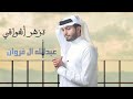 شيلة عبدالله ال فروان الجديده تزهر أشواقي تهبل جديد ٢٠٢٤ اشترك بل قناة وفعلو الجرس 