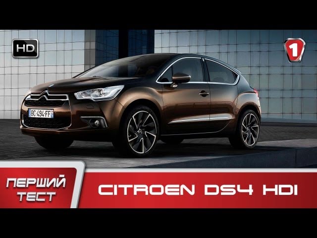 Citroen DS4 HDi. "Перший тест" (HD). (УКР)