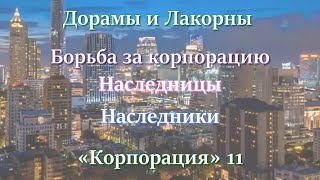 ТОП - 53 Дорамы и Лакорны Борьба за корпорацию и Наследники «Корпорация» #11