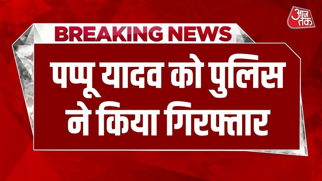 Breaking News: Purnia से सांसद Pappu Yadav को पुलिस ने गिरफ्तार किया, 31 साल पुराने मामले में एक्शन