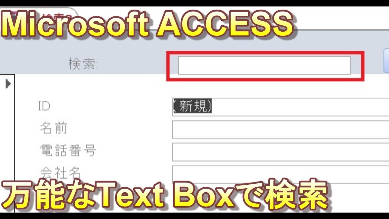 Access １つのテキストボックスで複数のフィールドを検索 Youtube