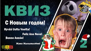 видео: Квиз #2 New Year edition картинка: Квиз #2 New Year edition