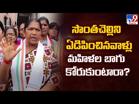 సొంతచెల్లిని ఏడిపించినవాళ్లు మహిళల బాగుకోరుకుంటారా..? : Minister Seethakka Comments - TV9 - TV9