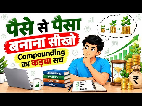 पैसे से पैसा कैसे बनता है Compounding का असली खेल समझो thumbnail